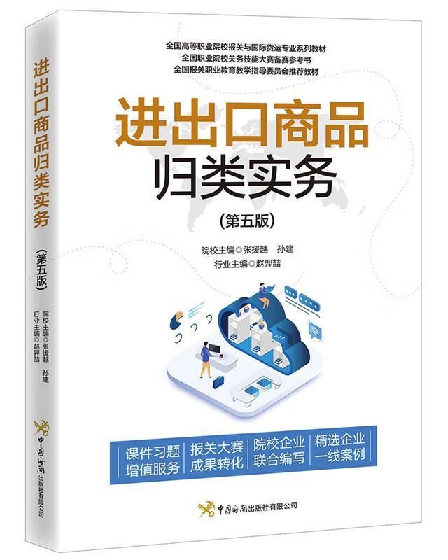 【正版新书】进出口商品归类实务（第五版） 赵羿喆 主编 中国海关出版社 9787517504382