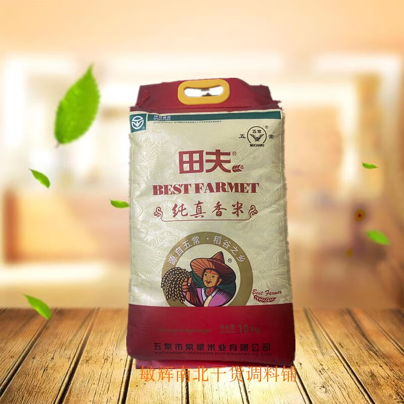 2020年田夫大米,纯真香米,五常新米,绿色食品,10公斤装