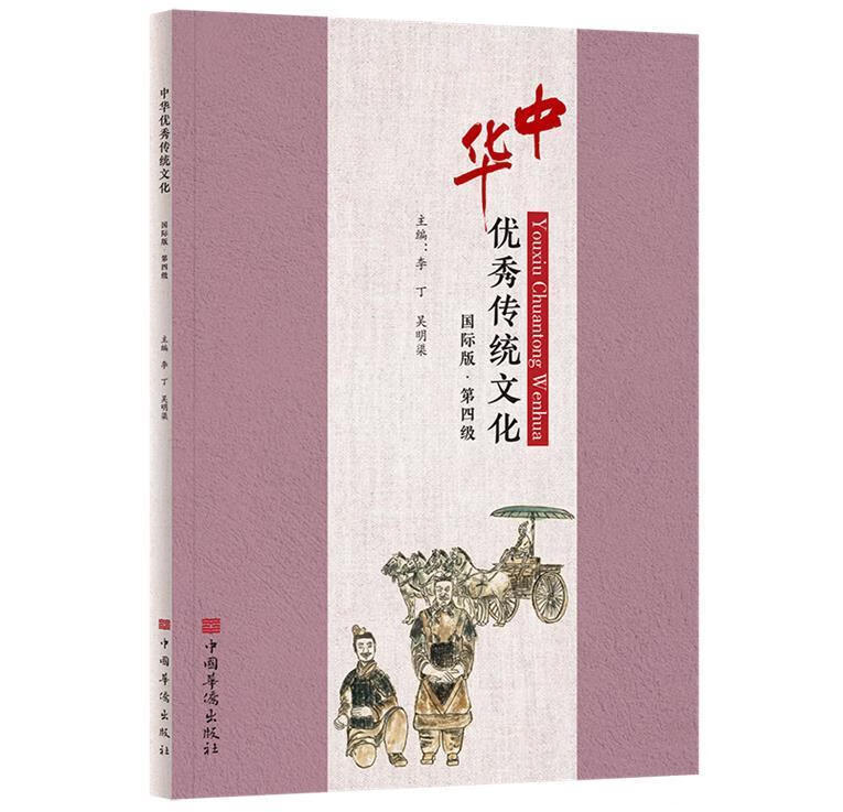 中华优秀传统文化(国际版(第四级)李丁中国华侨出版社9787511382351