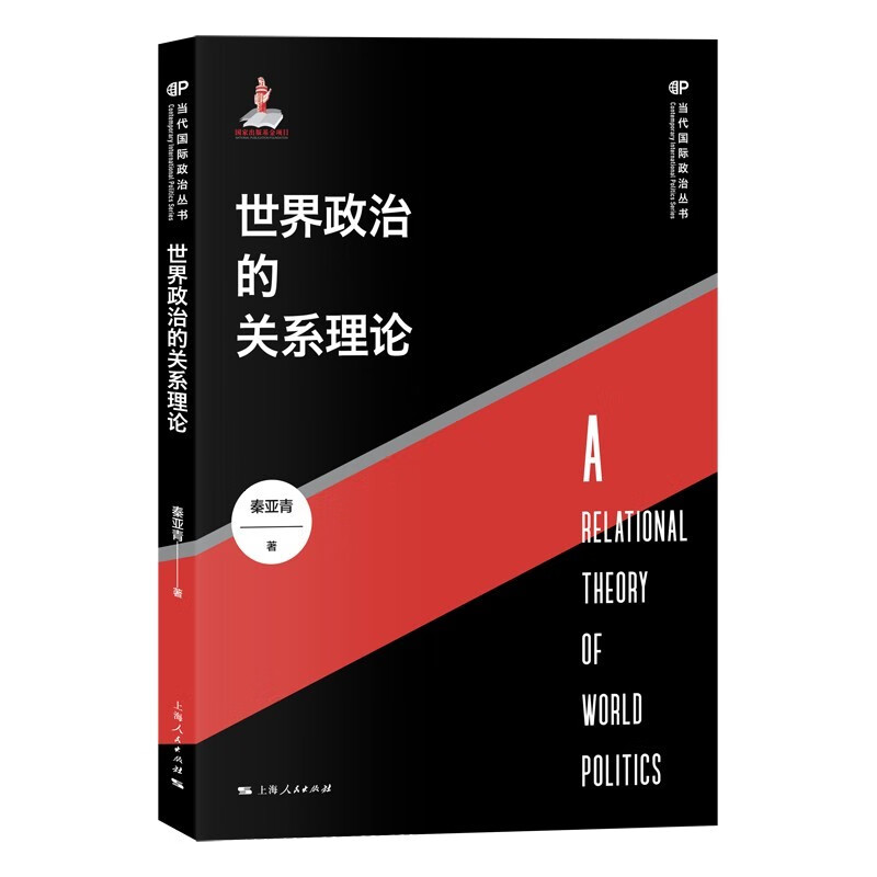 世界政治的关系理论（当代国际政治丛书） 秦亚青 著 上海人民