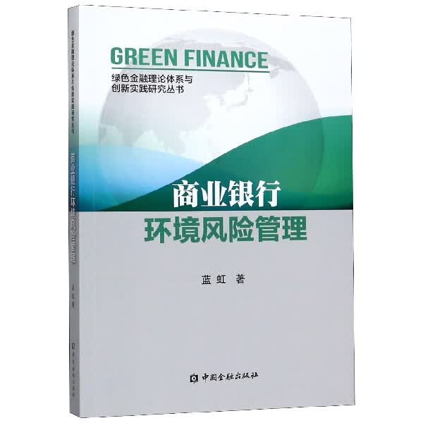 商业银行环境风险管理/绿色金融理论体系与创新实践研