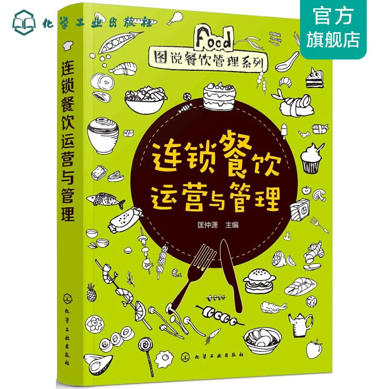 图说餐饮管理系列--连锁餐饮运营与管理