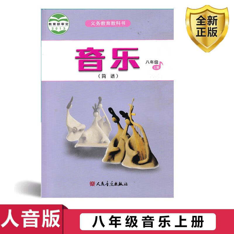 正版2024学期八年级上册音乐书课本人音版八年级音乐上册课本教材学生