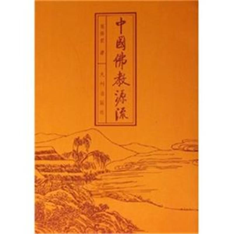 中国佛教源流【好书，下单速发】