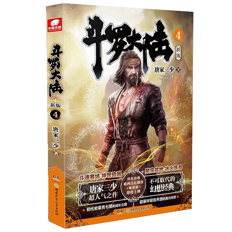 【赠昊天锤+文件袋+钥匙扣】正版 斗罗大陆 全套全集新版1-20共20本 唐家三少 肖战吴宣仪主演同名电视剧 玄幻小说畅销书 斗罗大陆新版04