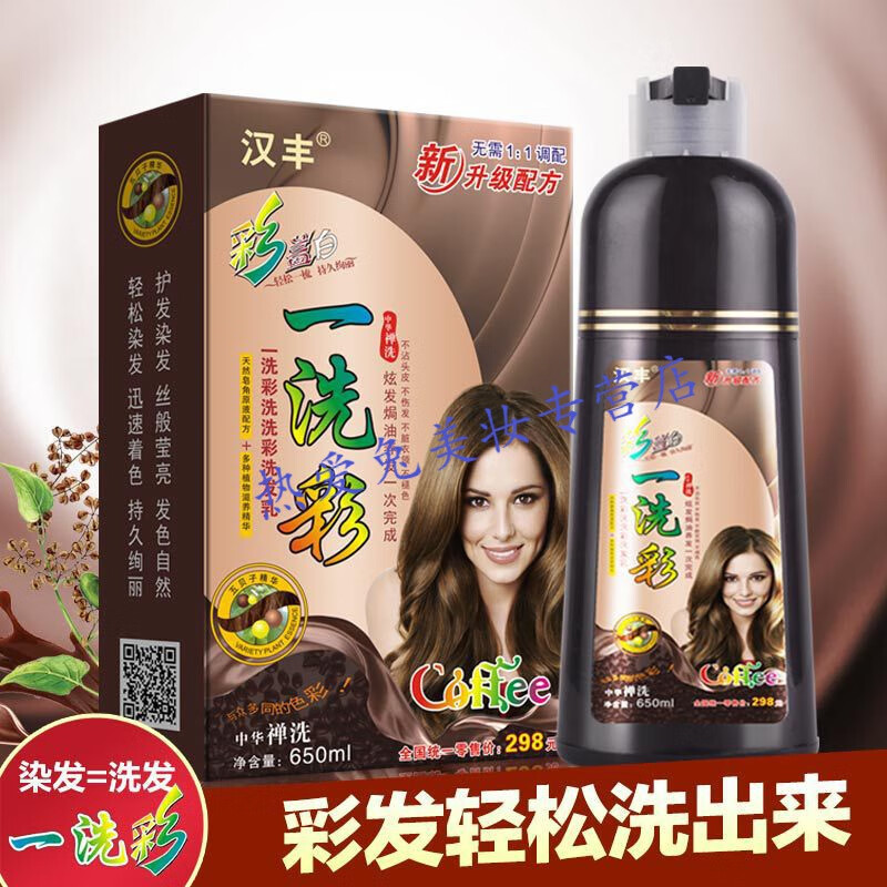 汉丰染发剂色一洗植l物染发膏一自然清水洗一直彩 咖啡色 650ml