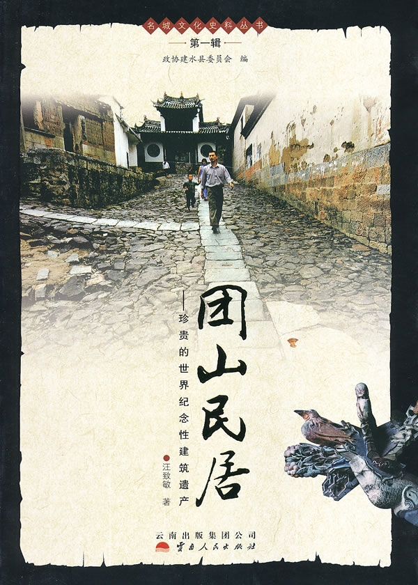 团山民居——珍贵的世界纪念性建筑遗产