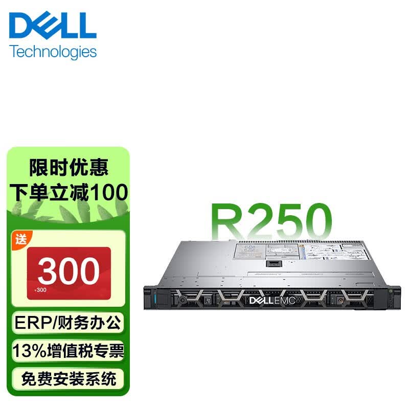 戴尔（DELL）R350丨R250丨R450服务器主机 1U机架式 流媒体数据库 新品R250 至强E-2314 四核心 2.8G  8G丨1T SATA【入门经济型】怎么样,好用不?