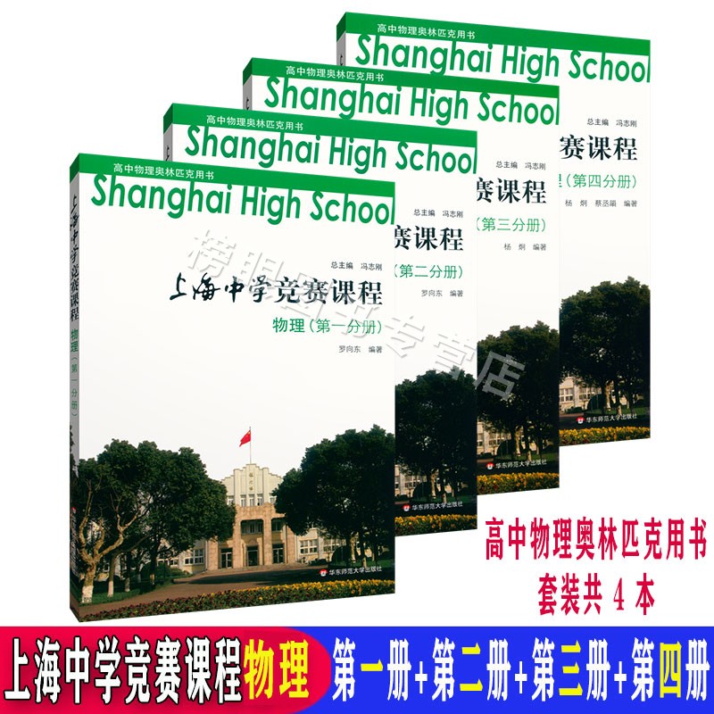 正版现货 上海中学竞赛课程物理第一分册+第二分册+第三分册+第四分册 共4本套装第1234册 高中奥