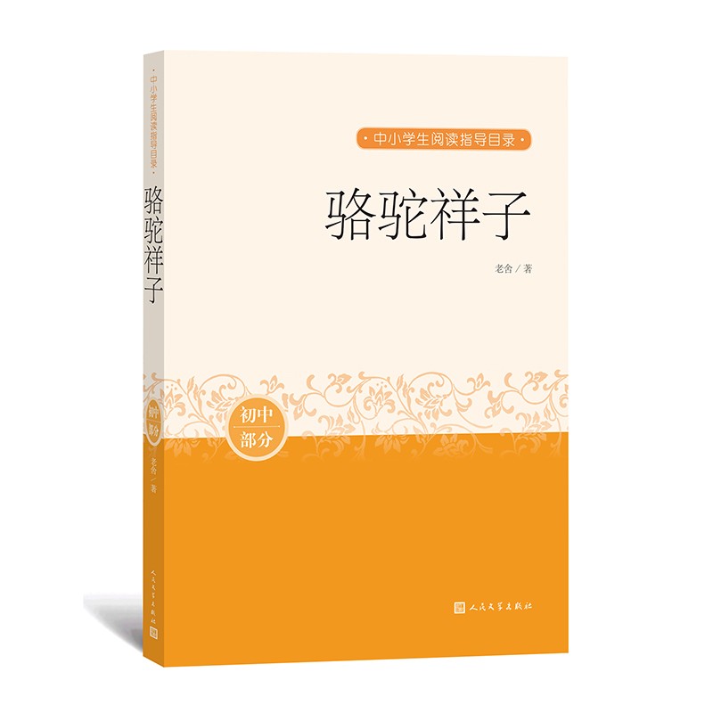 骆驼祥子 中小学生阅读指导目录
