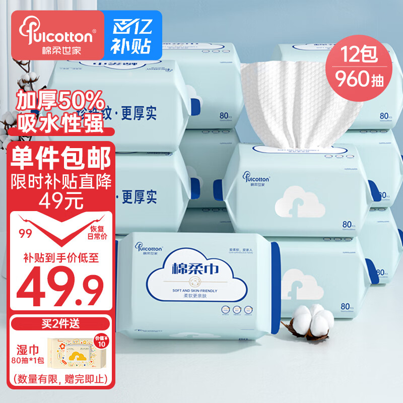 棉柔世家（FulCotton）婴儿棉柔巾【80抽*12包】一次性洗脸巾干湿两用绵柔巾加厚洁面巾怎么看?