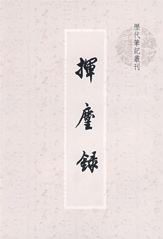 挥尘录 (南宋)王明清撰【正版】