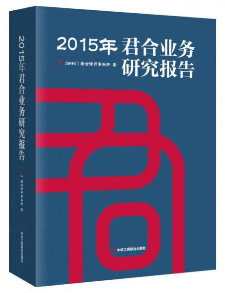YD1007361 2015年君合业务研究报告