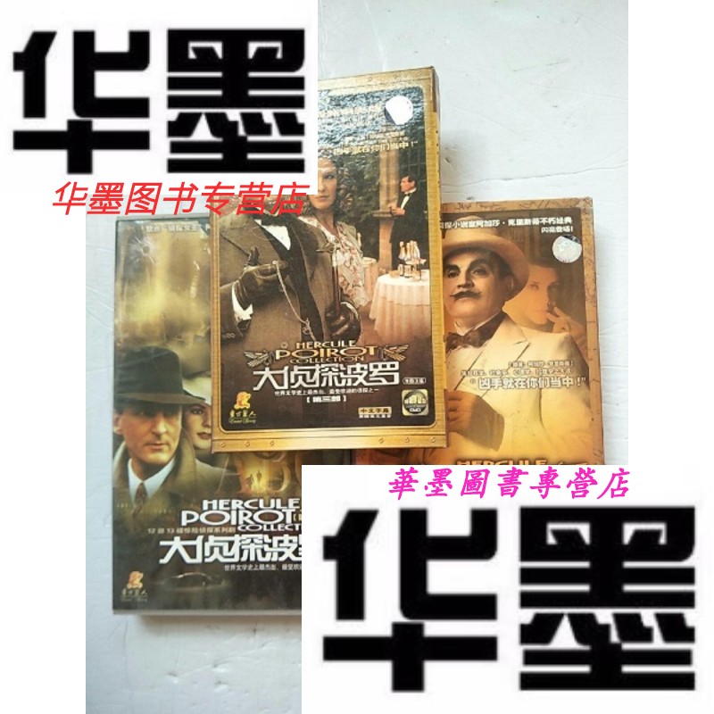 【二手9成新】大侦探波罗 部 第二部 第三部【三部合售】