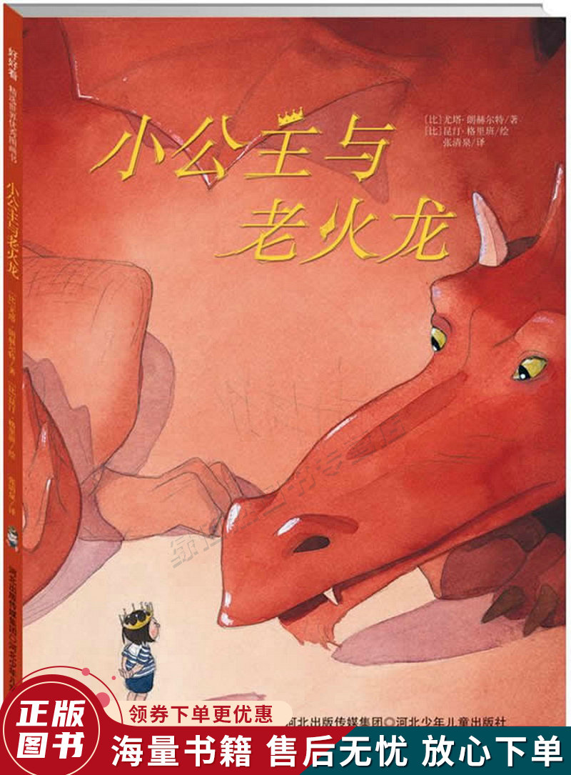 小公主与老火龙