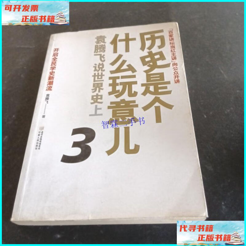 【二手9成新】历史是个什么玩意儿3:袁腾飞说世界史上 /袁腾飞