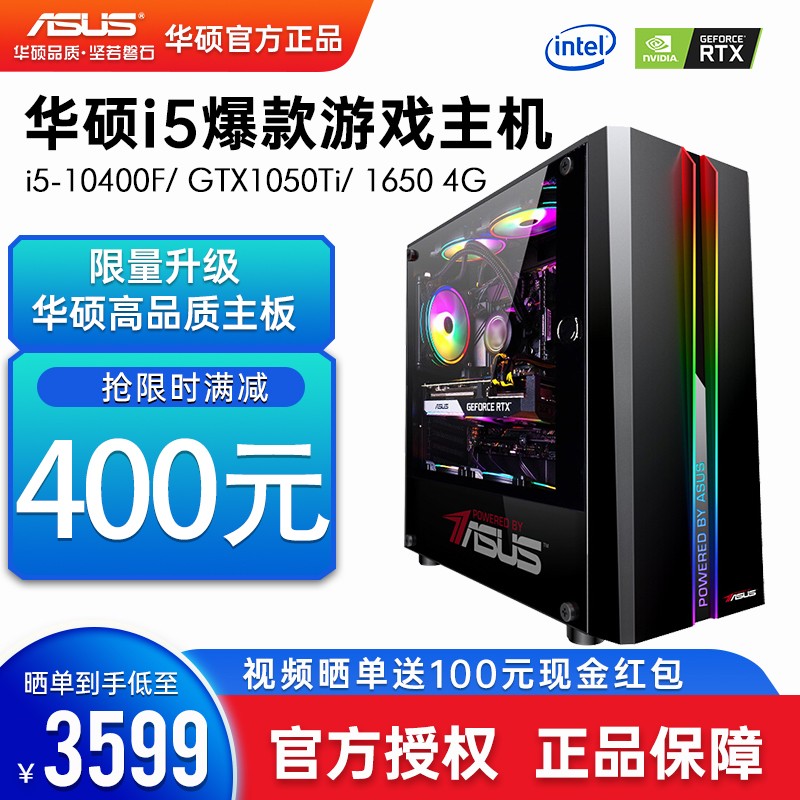 华硕电脑 酷睿i5 10400F/GTX1050Ti/1650 4G吃鸡游戏台式主机/DIY组装机