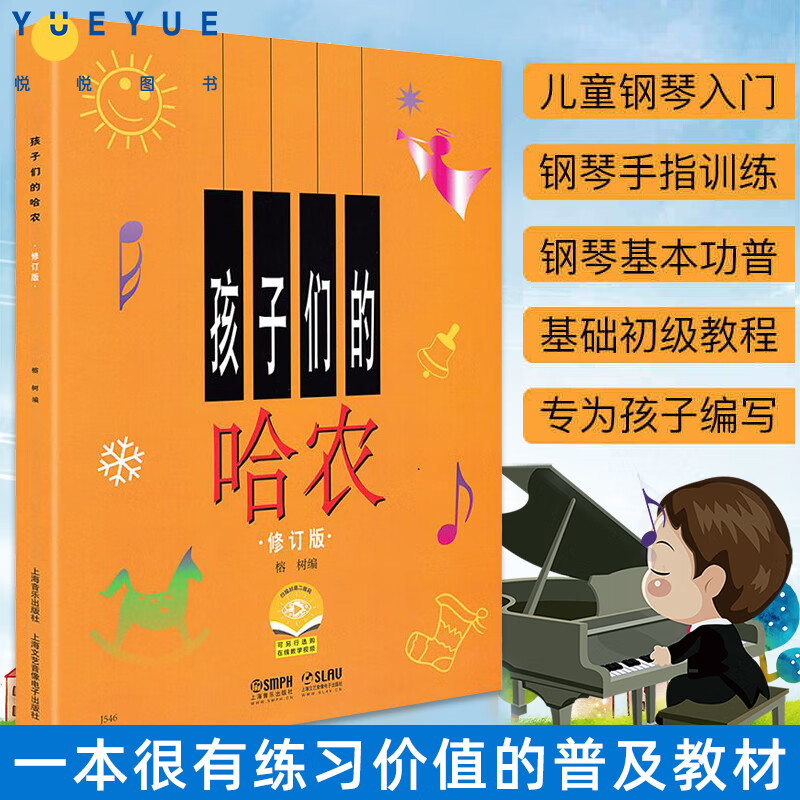 修订版钢琴谱 榕树钢琴 钢琴初级 钢琴基础入门书 乐理知识基础