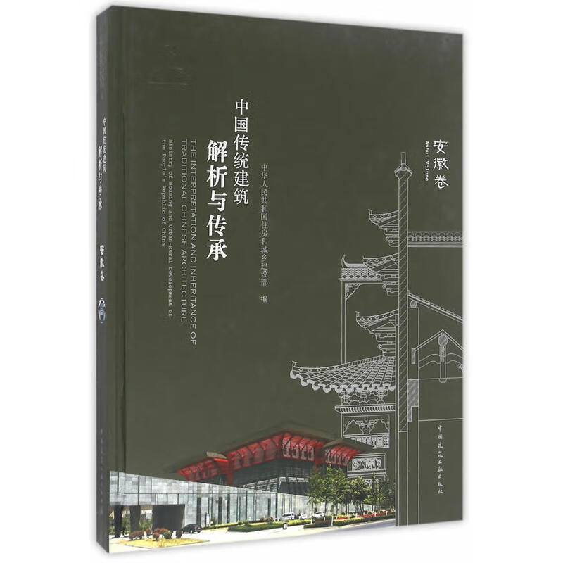 中国传统建筑解析与传承 安徽卷