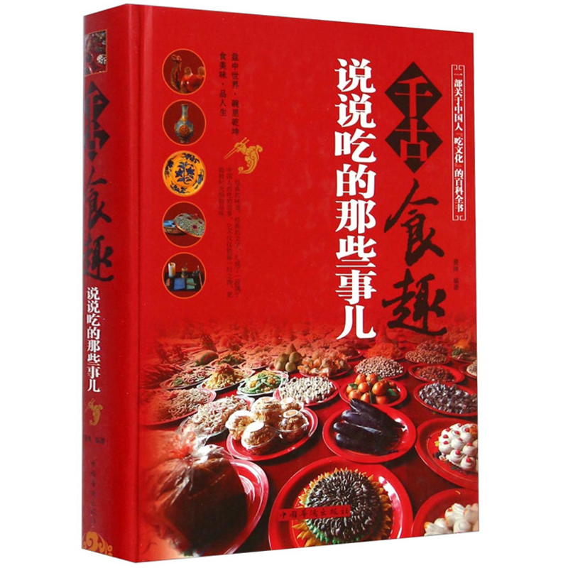 千古食趣：说说吃的那些事儿 从辣椒中来心解中国川菜食辣史和潮菜区别的书籍