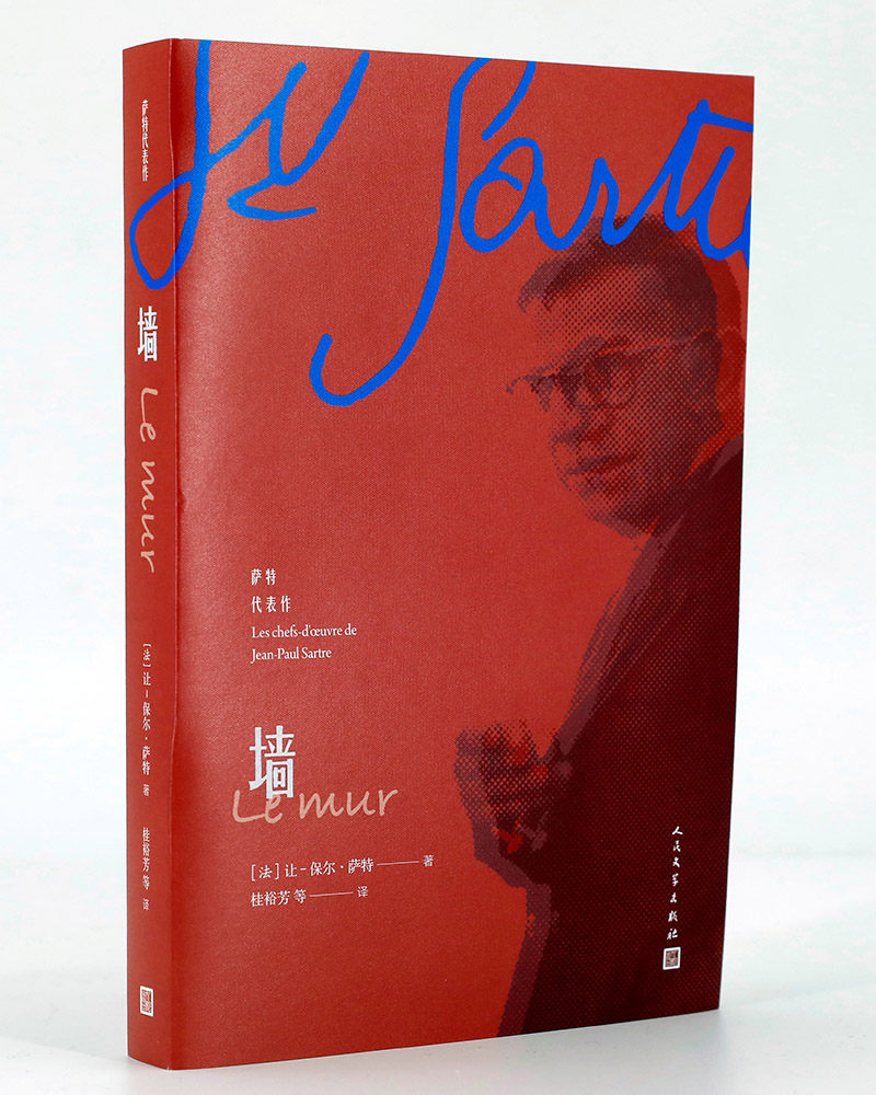 萨特代表作墙