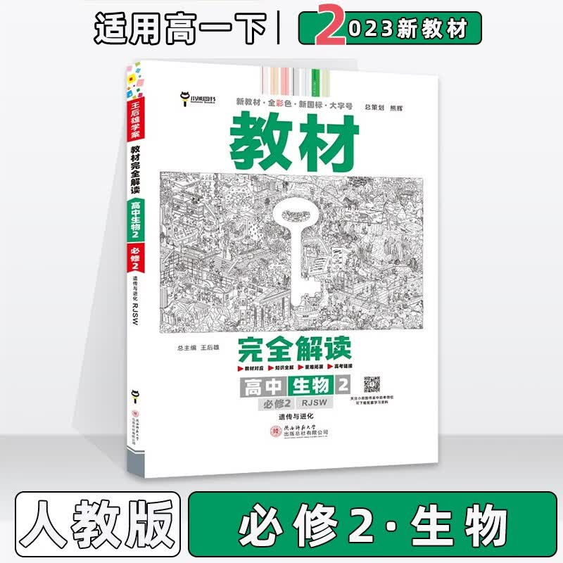 配新教材】2023版王后雄学案教材完全解读高中高一下人教版 生物必修第二2册人教RJ版 新教材新高考高1下册课本同步对应知识全解教辅
