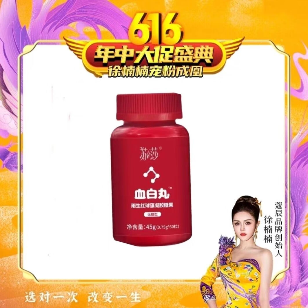 lism蔻辰徐楠楠苏莎升级血白丸雨生红球藻凝胶糖果雪白丸蔻辰胶原蛋白