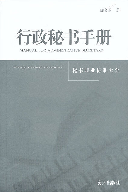 行政秘书手册