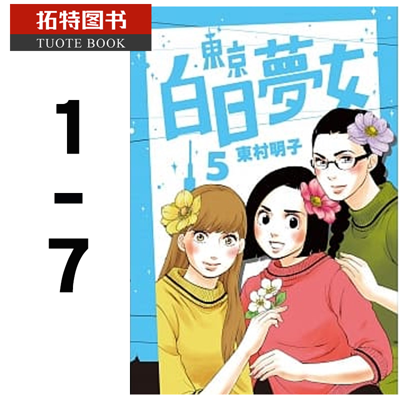 在途 台版漫画书 东村明子 东京白日梦女1-7 青空文化