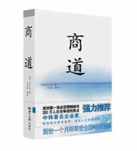 商道：一个卑微的杂货店员成长为天下商的真实故事