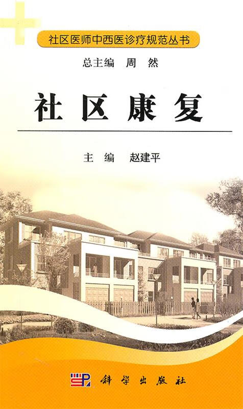 【正版现货】社区康复