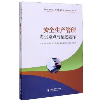 安全生产管理考试重点与精选题库 中国建筑工业出版社