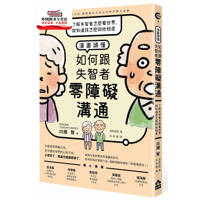 现货【外图台版】漫画读懂．如何跟失智者零障碍沟通：了解失智者怎么看世界，就知道该怎么与他相处 / 川