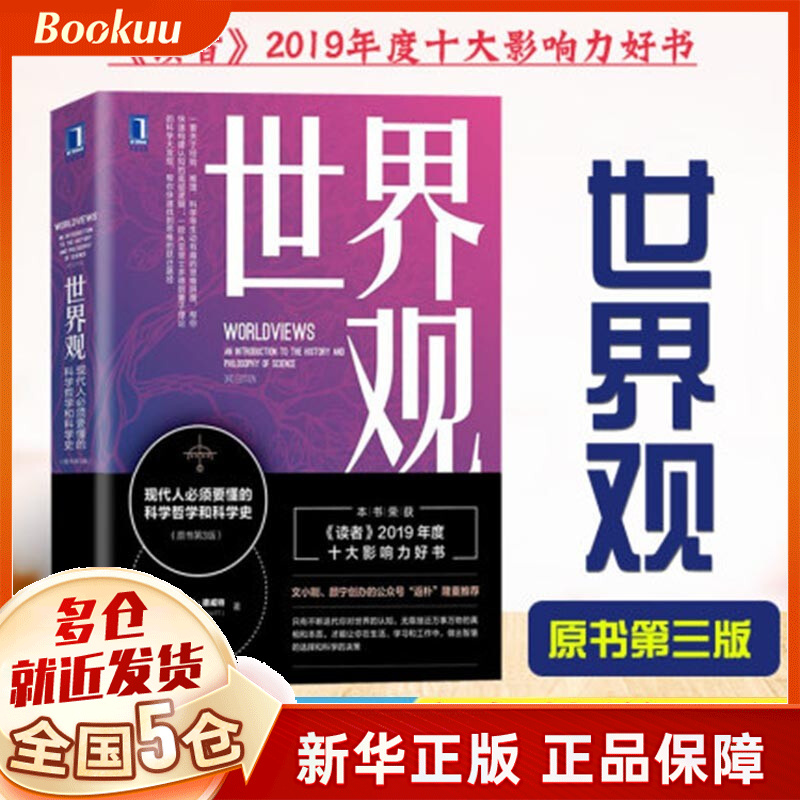 世界观(现代人必须要懂的科学哲学和科学史原书第3版)