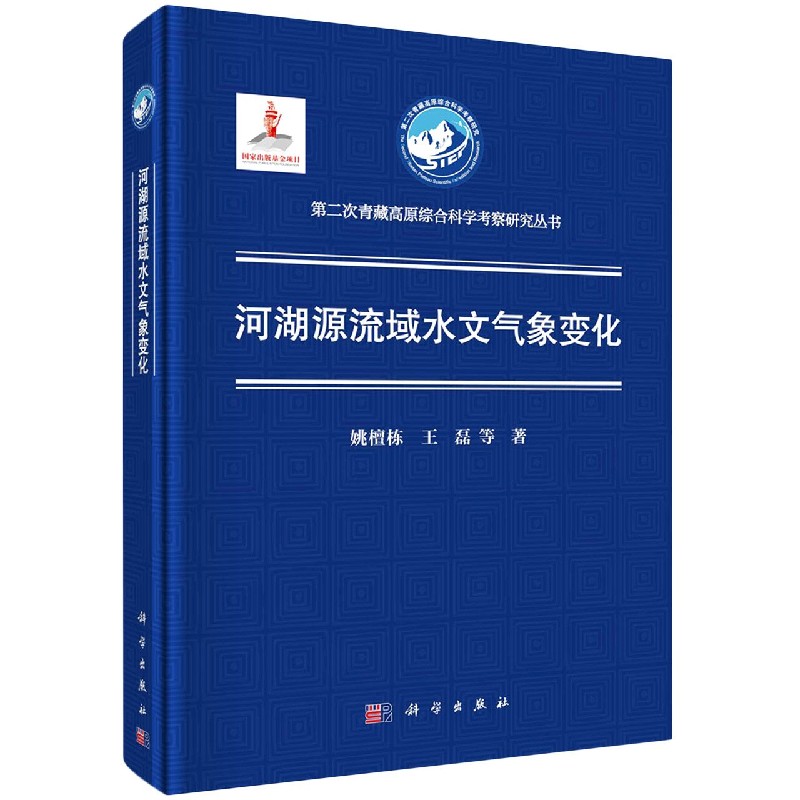 青藏高原西部流域水文气象变化(精) 第二次青藏高原综合科学考察研究