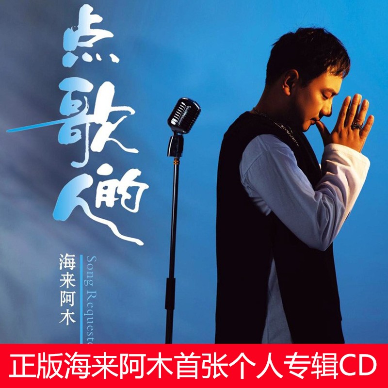 原装正版海来阿木cd专辑网络流行热门歌曲新歌汽车音乐车载cd碟片歌曲