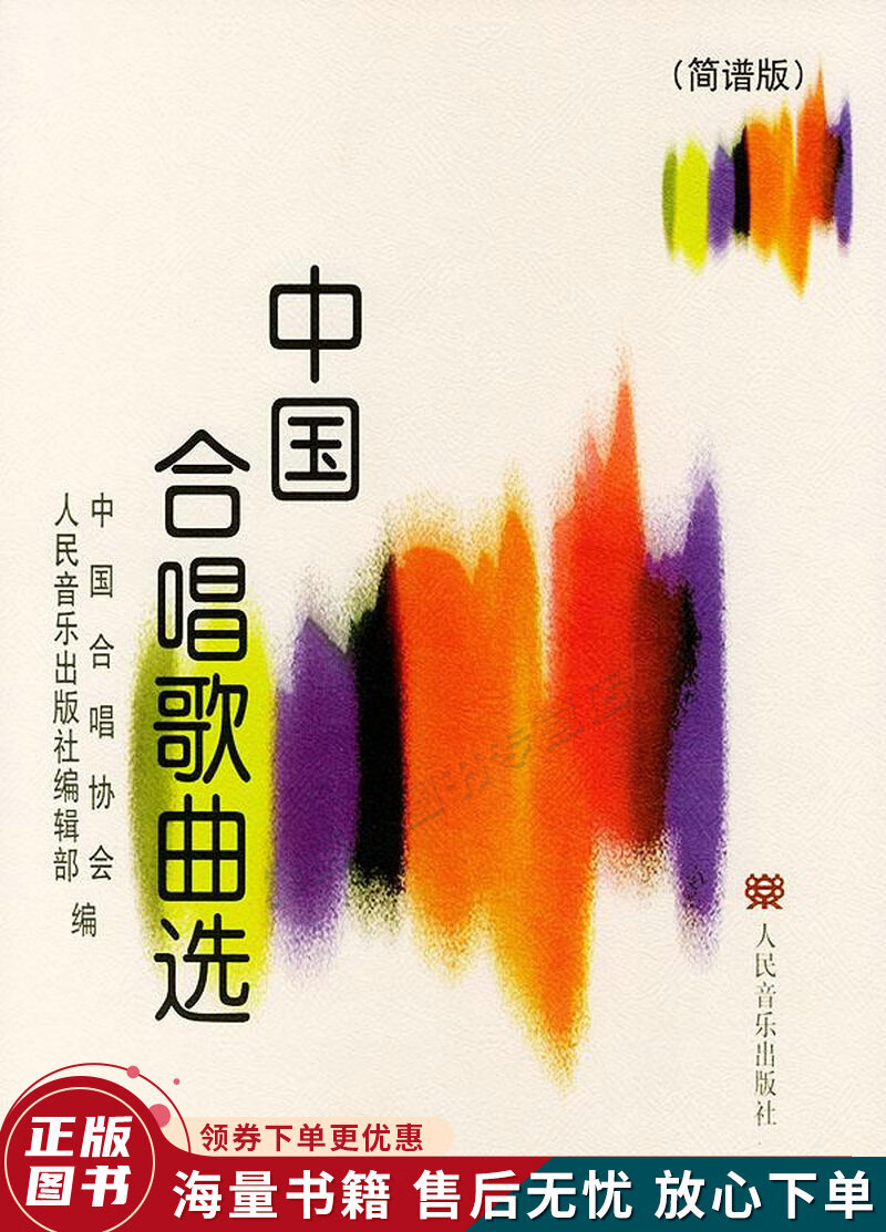 中国合唱歌曲选简谱版