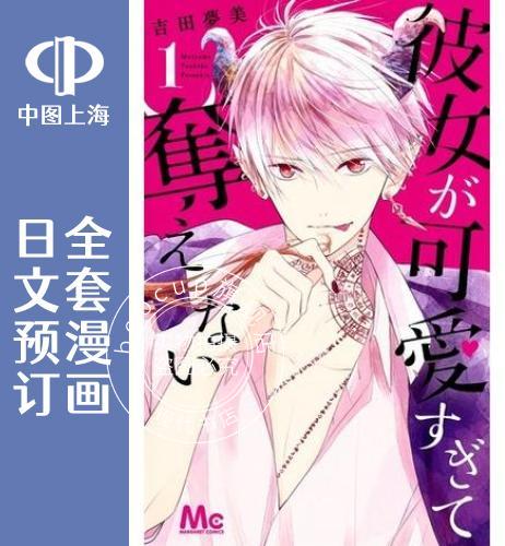预售 日文预订 她太可爱了我下不了手 全8卷 1-8 漫画 彼女が可愛すぎて奪えない