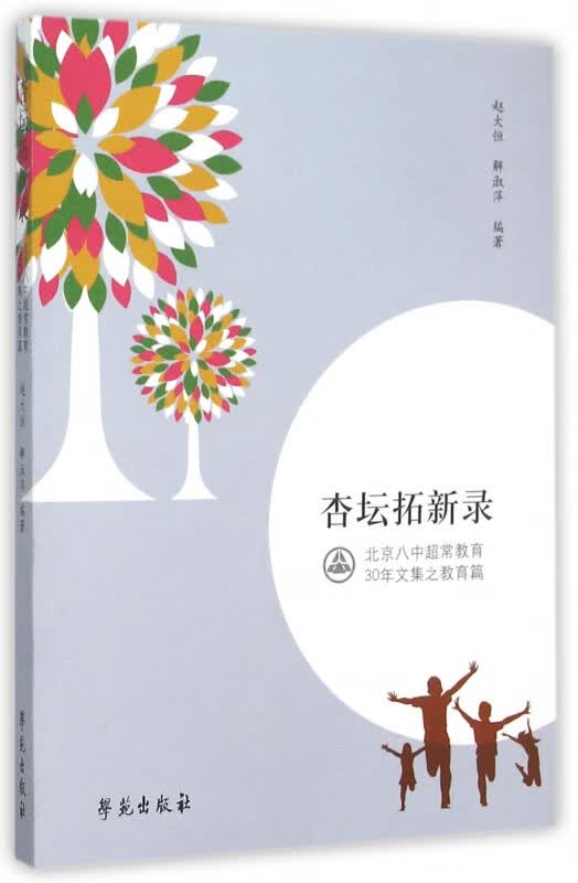杏坛拓新录(北京八中超常教育30年文集之教育篇)