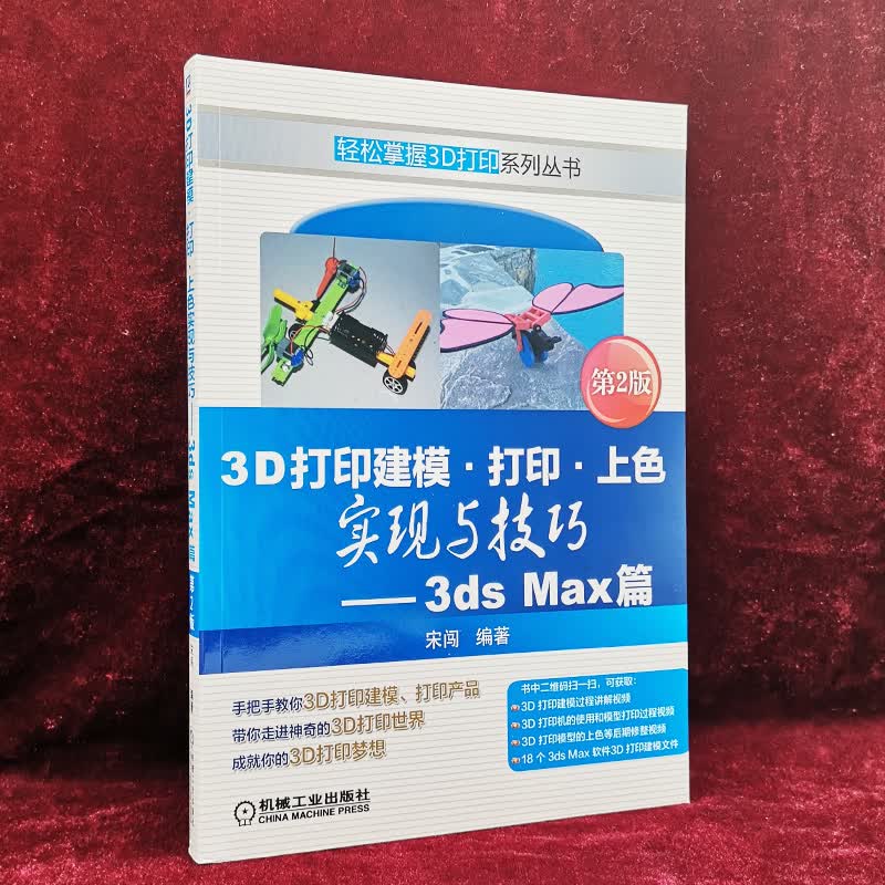 官网正版 3D打印建模 打印 上色实现与技巧 3ds Max篇 第2版 宋闯 建模方式 打印过程 模型后处理实例 修整视频