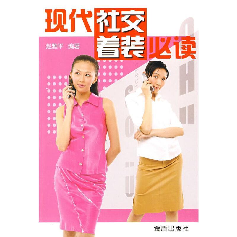 现代社交着装必读