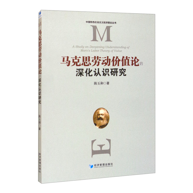 马克思劳动价值论的深化认识研究