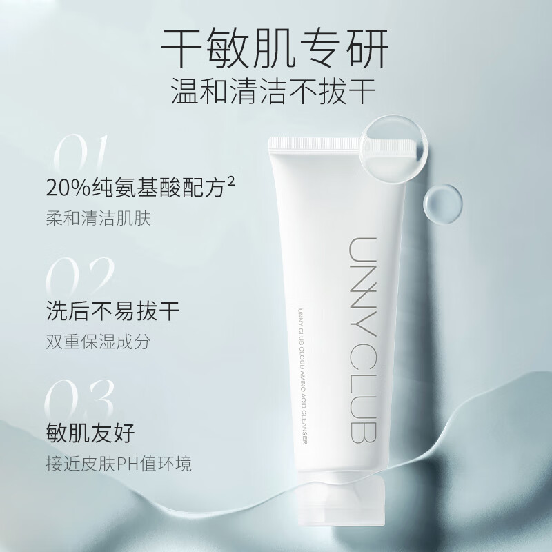 悠宜（unny club）云柔氨基酸洁面乳120g 男女士洗面奶保湿清洁角质黑头毛孔