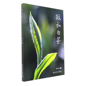 政和白茶(第2版) 杨丰 中国农业出版社
