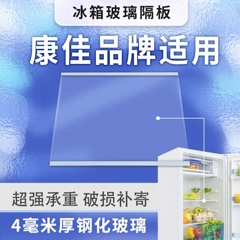 康佳冰箱内玻璃隔板层配件冷藏冷冻钢化玻璃隔层挂架分层冰柜通用 快递过程损坏找客服
