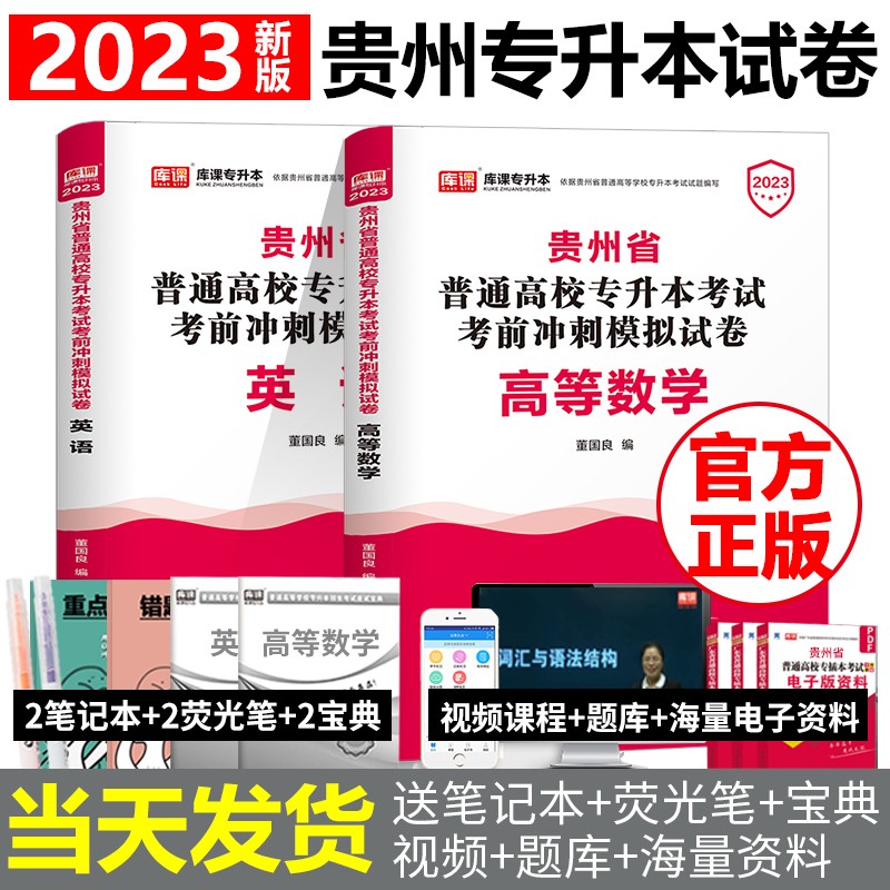 新版2023年贵州省专升本教材必刷2000题历年真题考前冲刺模拟押题试卷 理科试卷套装（英语+高等数学）