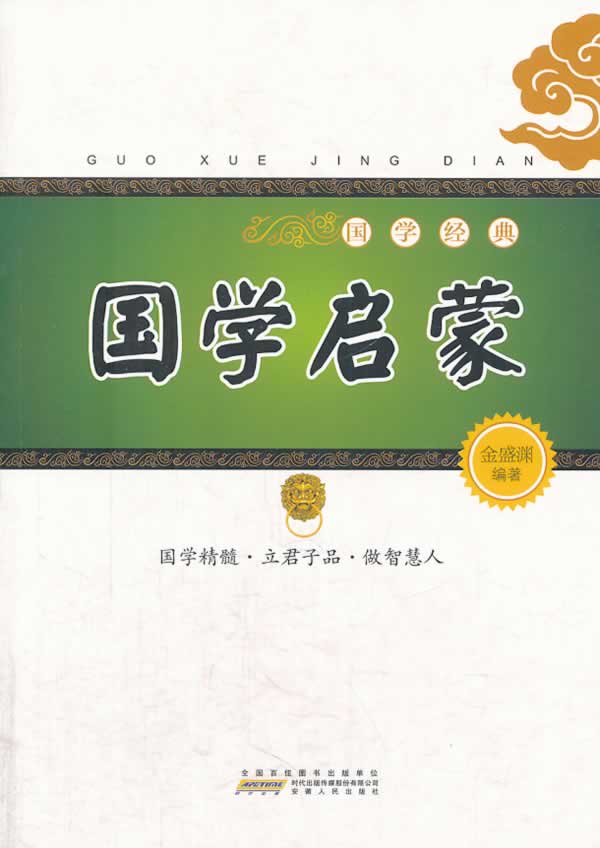 国学经典:国学启蒙【正版】
