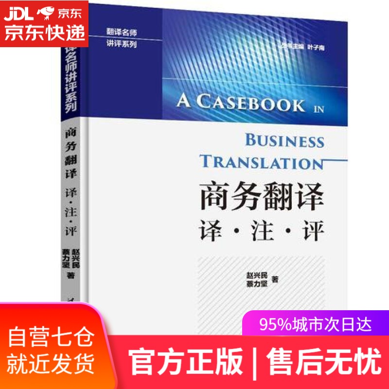 【新华书店】商务翻译 译·注·评