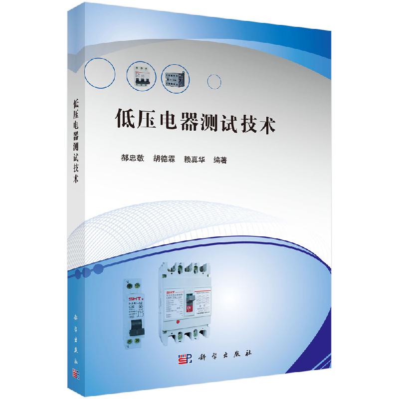 [按需印刷]低压电器测试技术/郝忠敬，胡德霖，赖真华