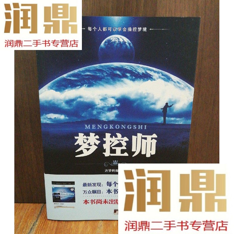【二手九成新】旧书 梦控师